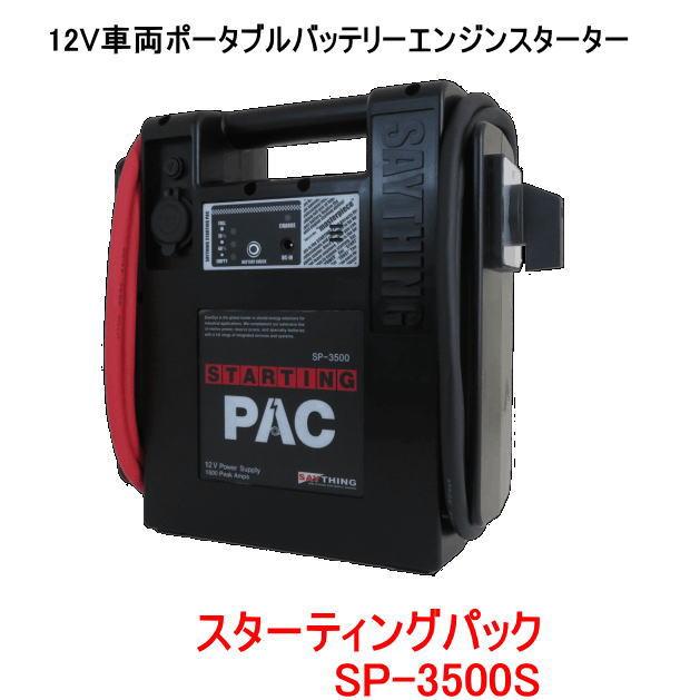 バッテリースターター　SP-3500 J　サージアブソーバー　SA-100 バッテリースターター SP-3500 J サージアブソーバー SA-100