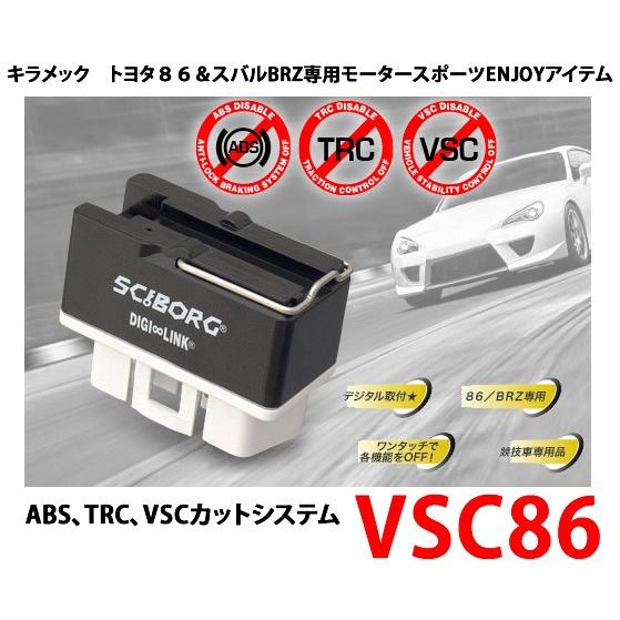 SCIBORG サイボーグ 品番：VSC86 トヨタ86＆スバルBRZ専用 ABS