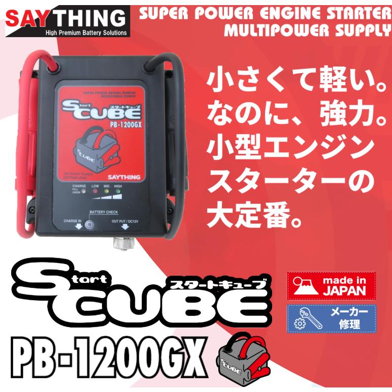 SAYTHING PB-1200GX スタートキューブ 小型エンジンスターター SAYTHING PB-1200GX スタートキューブ 小型エンジンスターター