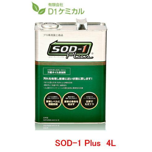 SOD-1 Plus エスオーディーワンプラス  万能オイル添加剤 4リットル D1ケミカル SPL4L | 