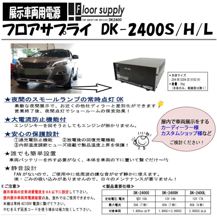 値下げ可【完全動作品】展示車両用電源 セイシング DK-2400Sフロアサプライ セイシング 展示車両用電源 フロアサプライ DK2400S/DK2400H