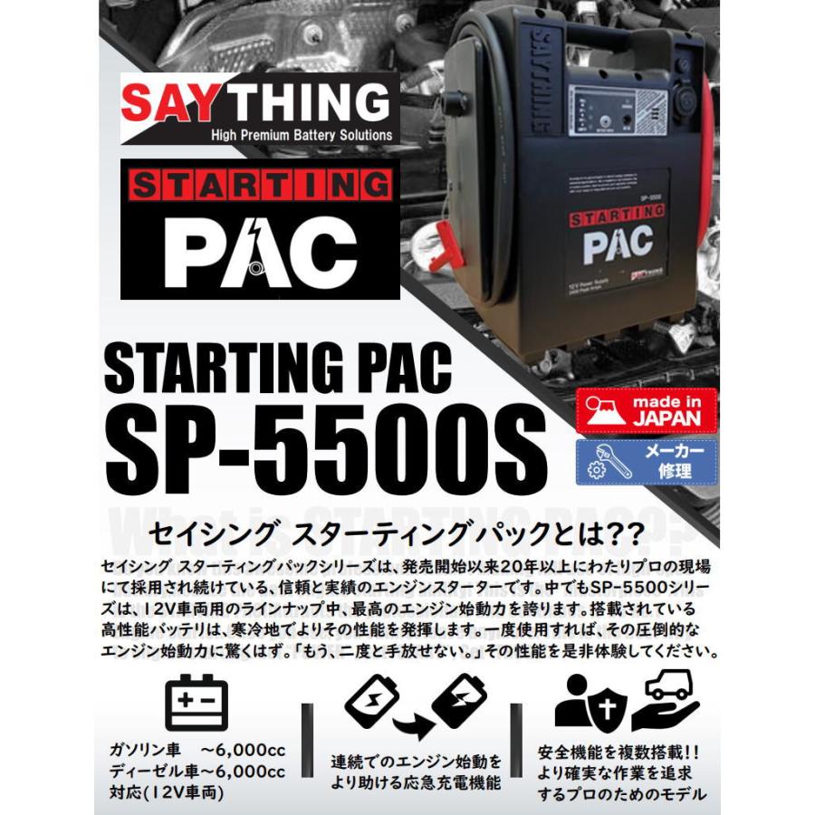SAYTHING 品番：SP-5500S スターティングパック エンジンスターター