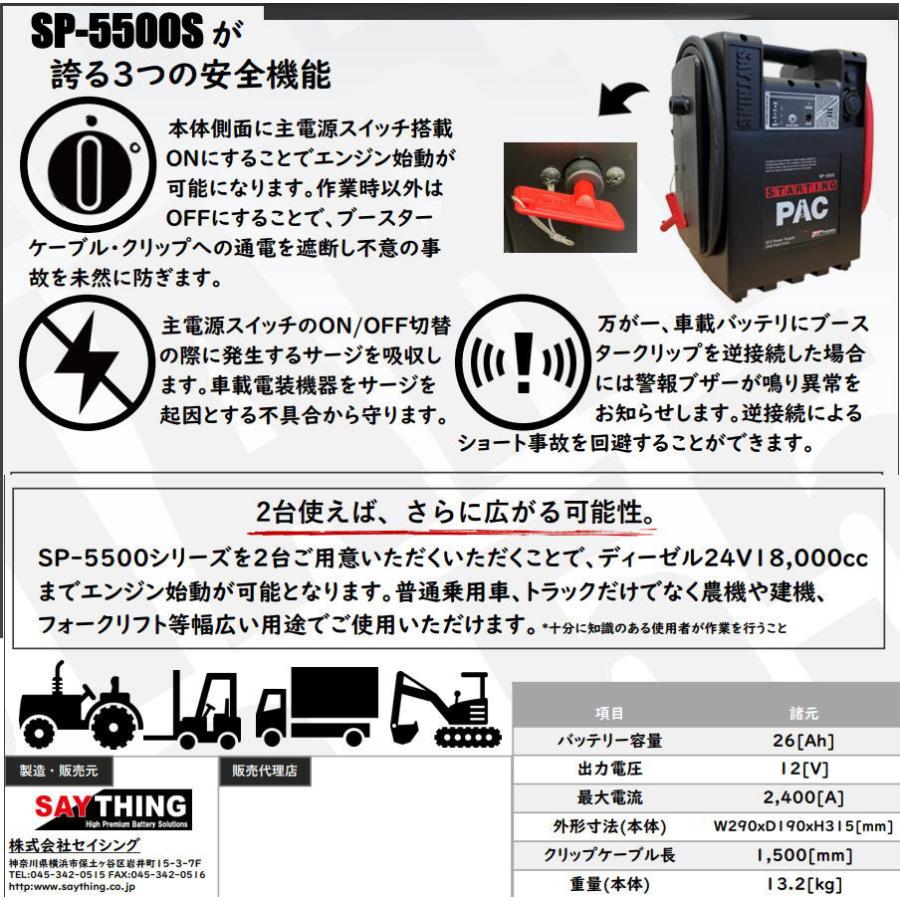SAYTHING 品番：SP-5500S スターティングパック エンジンスターター