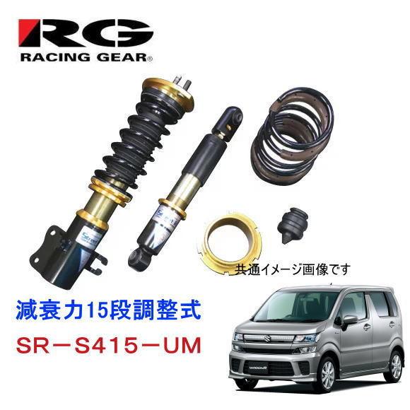 ⑮スーパーレア以上 アーマードドラゴン セット STREET RIDE RG SR-S415-UM（ワゴンR MH55S） 減衰力15段調整式