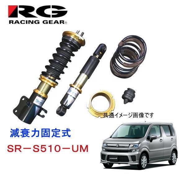 RG　SR-S510-UM（スズキ　ワゴンR　MH34/MH44S）　減衰力固定式　タイプＫ２＋ＵＭ　純正タイプアッパー付属モデル　ストリートライド・ダンパー レーシングギア