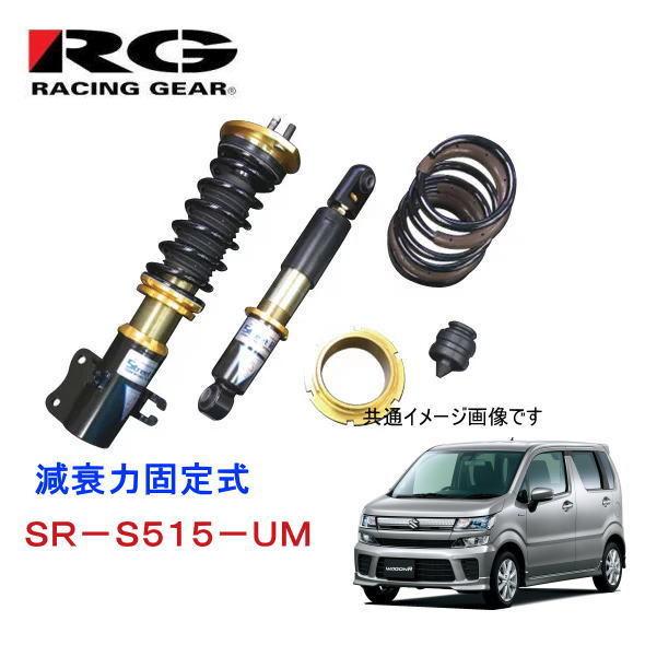 RG　SR-S515-UM（スズキ　ワゴンR　MH55S）　減衰力固定式　タイプＫ２＋ＵＭ　純正タイプアッパー付属モデル　ストリートライド・ダンパー レーシングギア