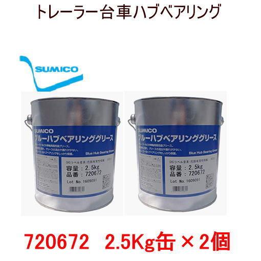 SUMICO(住鉱) 2.5kg ×2缶（5kg)ブルーハブベアリング グリース
