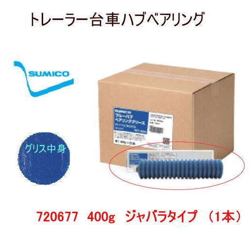 SUMICO(住鉱) 400g ブルーハブベアリング グリース BPW用 No3 720677
