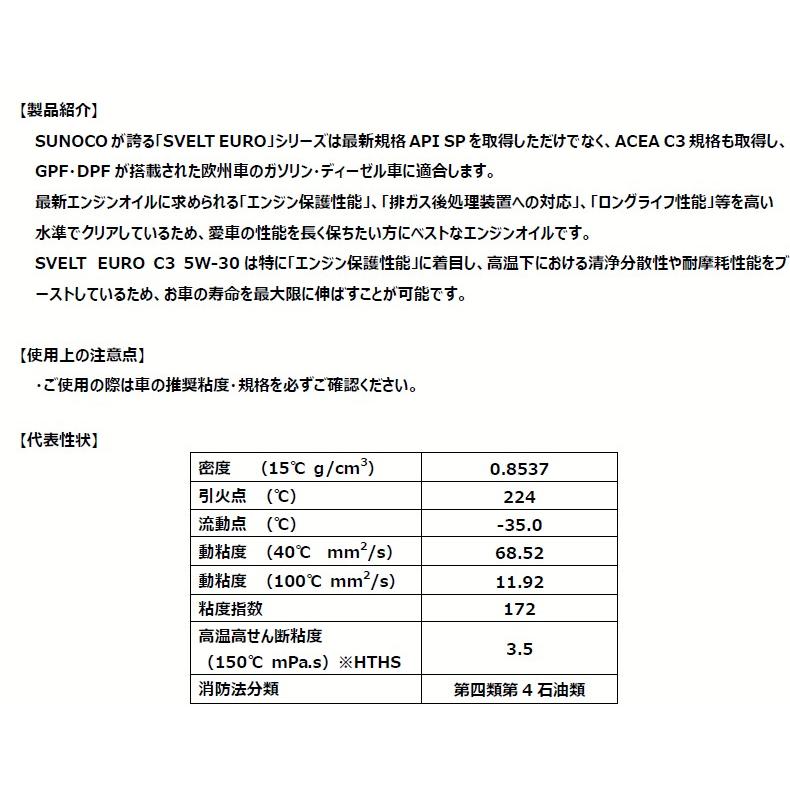 メンテナンス SUNOCO SVELT EURO C3 5W-30 日本サン石油 SUNOCO Svelt EURO C3 5W-30 4Lx1缶 エンジンオイル全