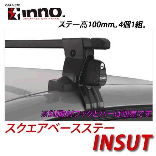 イノー/INNO/ルーフバー/ステー・取り付け金具付き INNO INNOイノー 品番：INSUT ステーセット ルーフオンタイプ