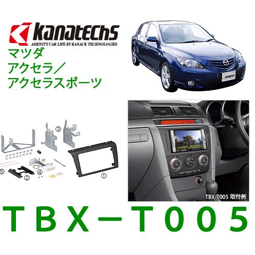 カナテクス Kanatechs 品番：TBX−T005 マツダ アクセラ（H17/11