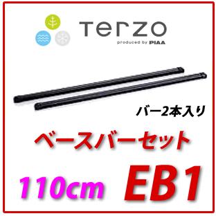 TERZO TERZO バーセット 品番：EB1 （長さ110cm） バー2本入り 