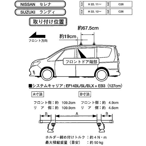 TERZO　日産セレナ　Ｃ２７／Ｃ２６　ベースキャリアセット(EF14BL+EB3+EH395） /自動車/キャリア/フット+バー+取付ホルダーセット｜autocenter｜02