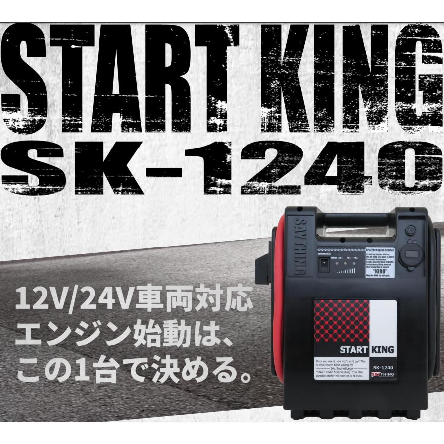 SAYTHING SK-1240 スタートキング 12V/24V切替式/ポータブルバッテリー
