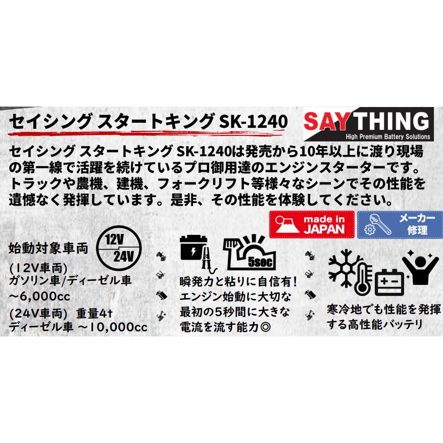 欠品中- SAYTHING SK-1240 スタートキング 12V/24V切替式/ポータブル
