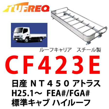 TUFREQ タフレック　CF423E　日産ＮＴ４５０アトラス/三菱ふそうキャンター 標準キャブ ハイルーフ 　トラック用ルーフキャリア（個人宛不可/代引き不可）
