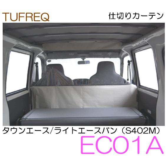 精興工業 タフレック 品番 Ec01a 仕切りカーテン トヨタ タウンエースバン ライトエースバン S402m Tufec01a カー用品イチオシ通販 通販 Yahoo ショッピング