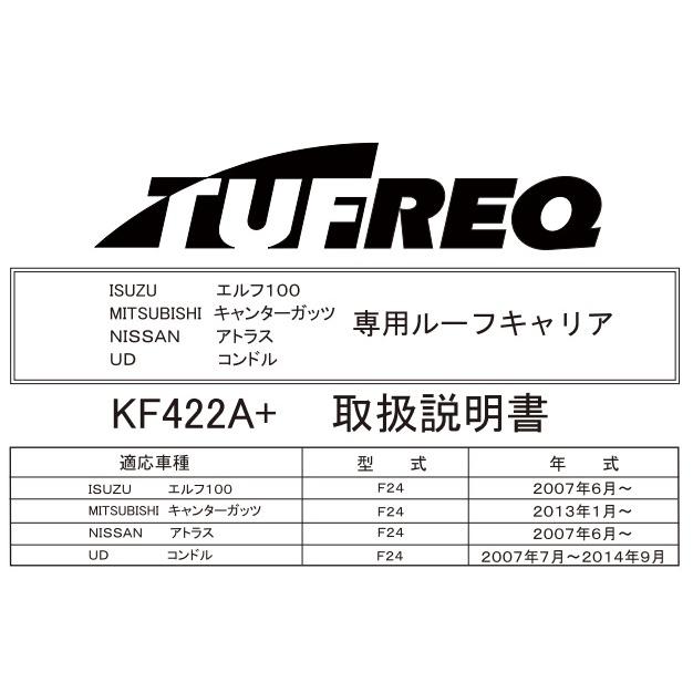 TUFREQ タフレック　KF422A+ イスズ　エルフ100／日産　アトラス F24 トラック用 アルミ製ルーフキャリア／精興工業/ルーフラック（個人名宛は別途送料）_3