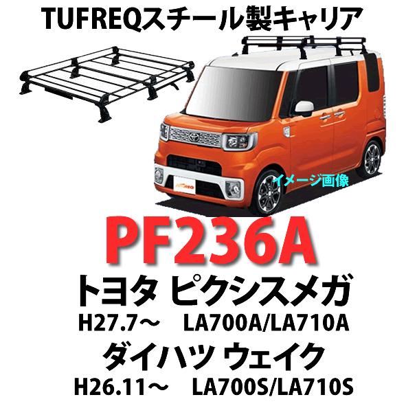 TUFREQ（タフレック） 品番：PF236A　＜ダイハツ ウェイク／トヨタピクシスメガ＞ 　スチール製ルーフラック／ルーフキャリア(個人宅宛は配送不可)｜autocenter