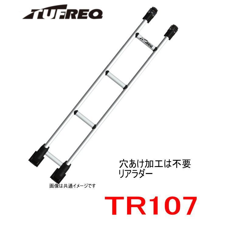 TUFREQ（タフレック）リアラダー TR107 ＜☆トヨタ ハイエース 