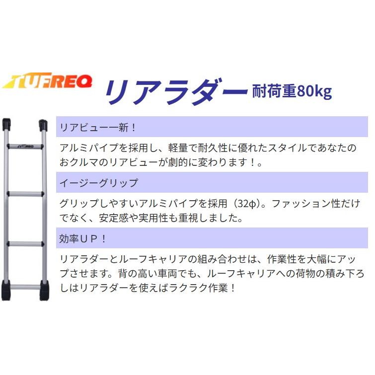 精興工業 TUFREQ タフレック リアラダー 品番：TR108 ＜☆トヨタ