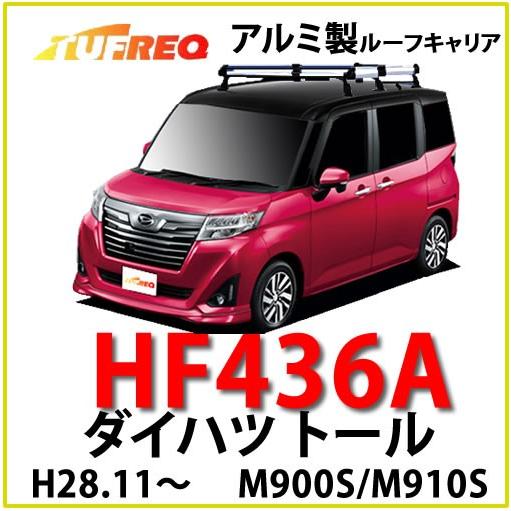 TUFREQ（タフレック） 品番：HF436A　＜ダイハツ トール M900S/M910S＞　アルミ製　ルーフキャリア/ルーフラック（個人名配達不可）｜autocenter