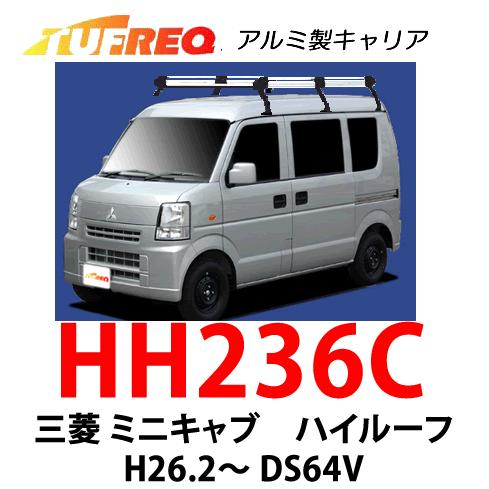 TUFREQ タフレック　品番：HH236C　三菱 ミニキャブ  DS64V アルミ製ルーフキャリア　ルーフラック　（個人名宛/代引不可）｜autocenter