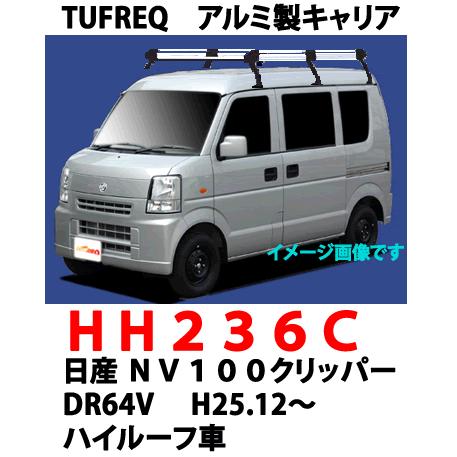 TUFREQ タフレック　品番：HH236C　＜日産 ＮＶ１００クリッパー(DR64V) 　ハイルーフ車＞ アルミ製ルーフキャリア　（個人宅宛は配送不可）｜autocenter