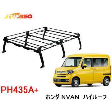 欠品中/5月中-　TUFREQ（タフレック）　品番：PH435A　＜ホンダ　N-VAN　ハイルーフ＞スチール製 ルーフラック/自動車/キャリア（個人名は配達不可）