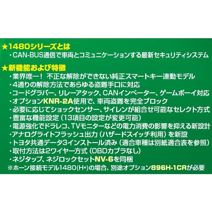VISION 1480B2　バックアップサイレン/標準センサー付属　カーセキュリティ・盗難警報装置　CAN-BUS取付/純正キーレス連動/リレーアタック対策モード ビジョン_3