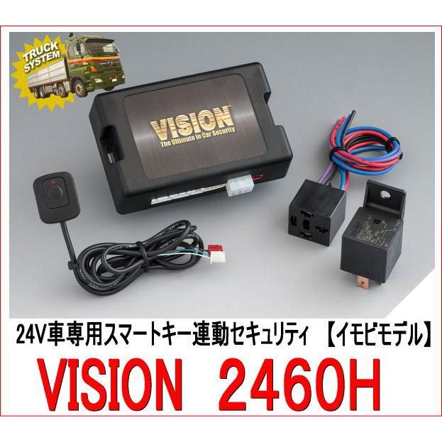 VISION（ビジョン）　品番：２４６０Ｈ　カーセキュリティ 24V車用/盗難防止/トラック/自動車/リレーアタック対応｜autocenter