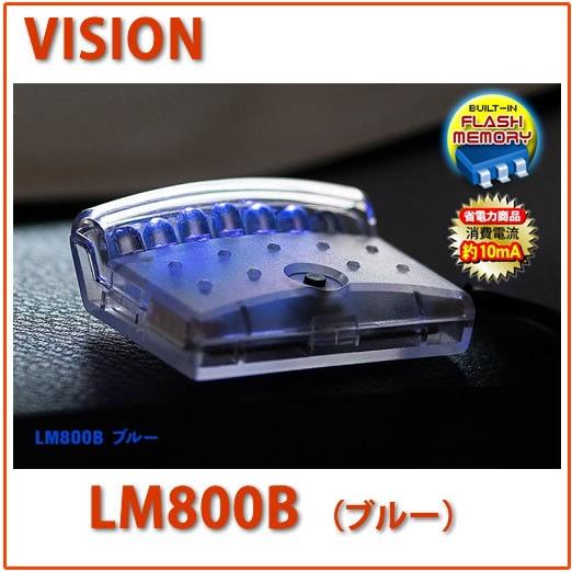 VISION（キラメック） VISION（ビジョン）品番：LM800B