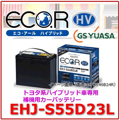 EHJ-S55D23L /GSユアサ バッテリー ECO.R HV(エコ アールHV) /GS EHJ-S55D23L /GSユアサ バッテリー ECO.R HV(エコ アールHV) /GS
