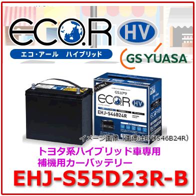 GSユアサ エコ.R S55B24R バッテリー GSユアサ プリウス用補機バッテリー GSユアサ製（品番EHJ