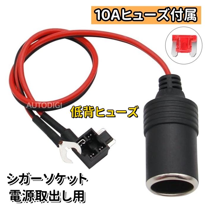 低背ヒューズ ヒューズボックスから電源取り出し用 シガー