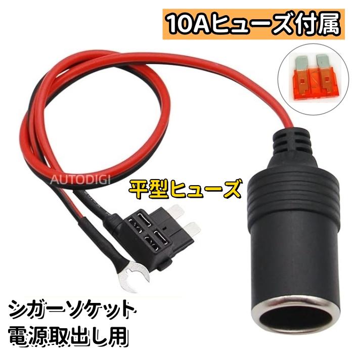 平型ヒューズ ヒューズボックスから電源取り出し用 シガー 平型ヒューズ ヒューズボックスから電源取り出し用 シガー