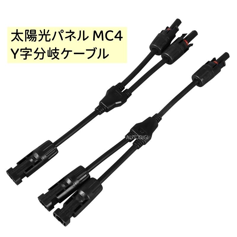 東芝　太陽電池モジュール　ソーラーパネル 2枚　５００Ｗ　Ｙ字型並列用ケーブル付 ソーラーパネル 2枚 並列接続用 MC4 2口 並列コネクタ Y字型コネクタ