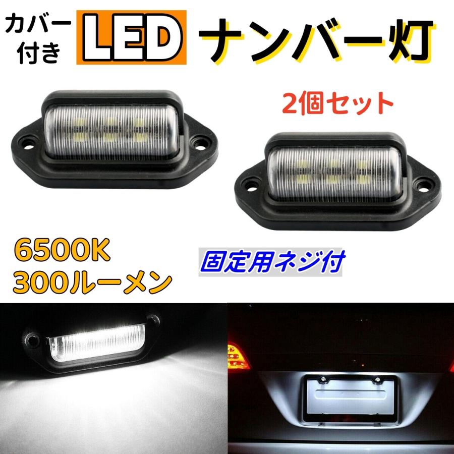 2個セット LEDナンバー灯 ライセンスランプ 6500k 300ルーメン 12V/24V