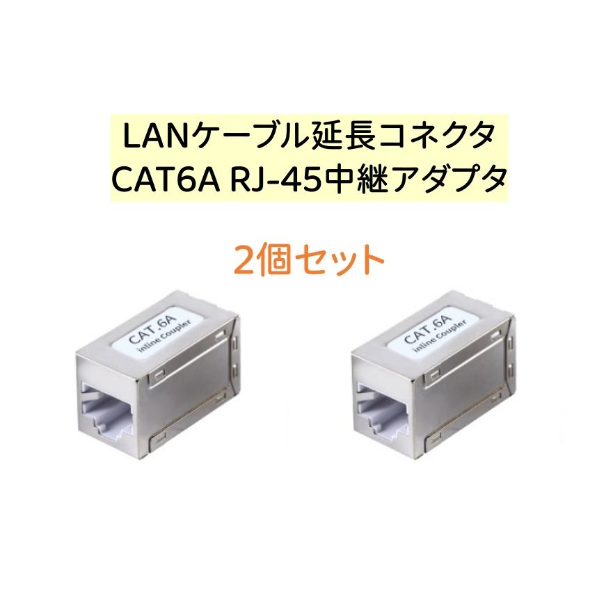 LANケーブル延長コネクター CAT6A Cat6 Cat5E Cat5対応 RJ-45
