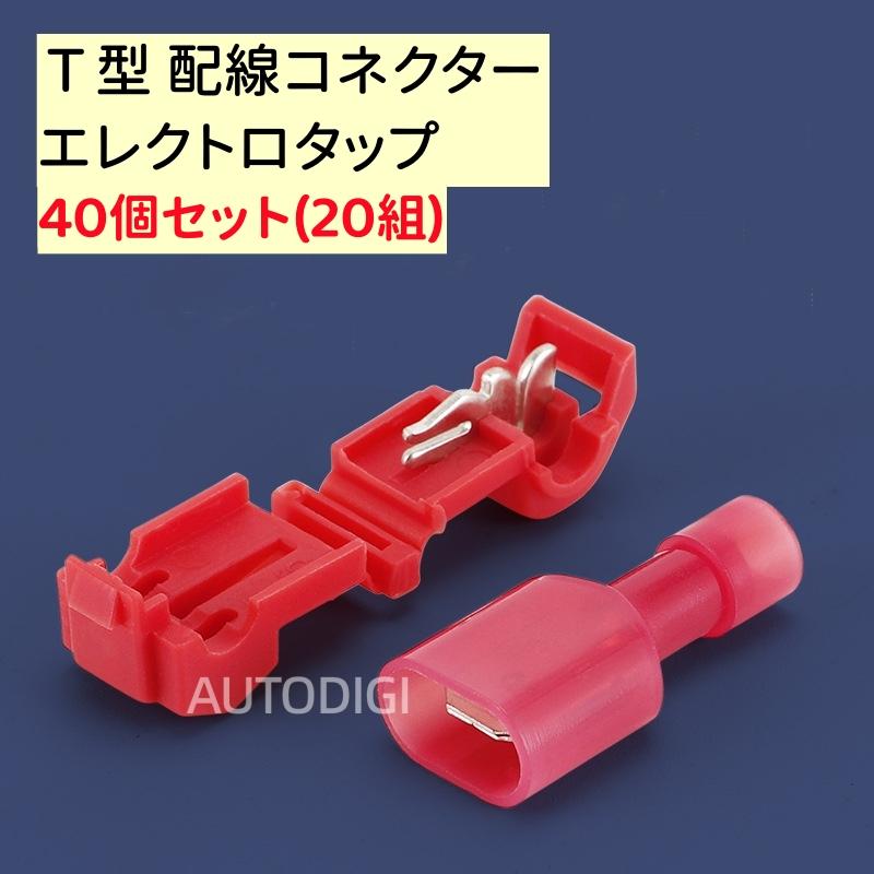 T型 エレクトロタップ 配線コネクター 赤 40個セット（20組）配線