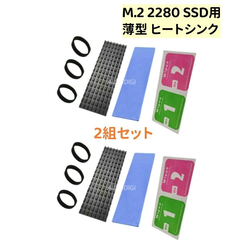 M.2 2280 SATA NGFF MVMe SSD用 熱伝導 ヒートシンク 2組セット(薄型 