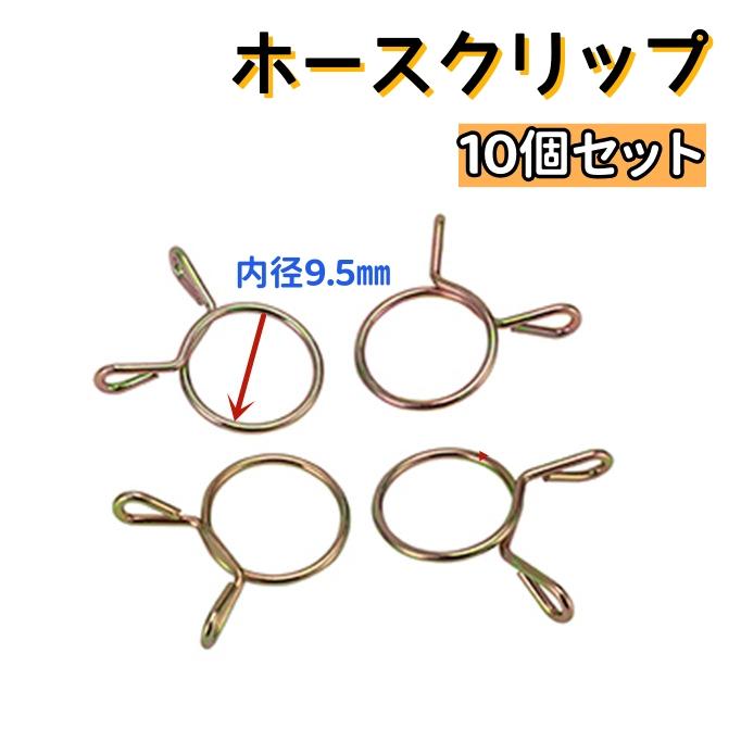 ホースクリップ ホースバンド バイク 車 10個セット 内径6.5mm 8.5mm 