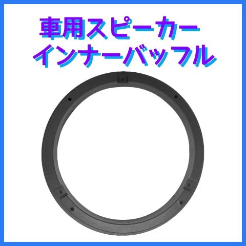スズキ車PHASS13センチ用インナーバッフル 送料無料 鈴木系 スズキ SUZUKI スピーカー インナーバッフル