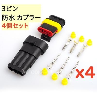 4個セット】3極 防水 カプラー 3ピン 配線コネクター 車 バイク用 防水