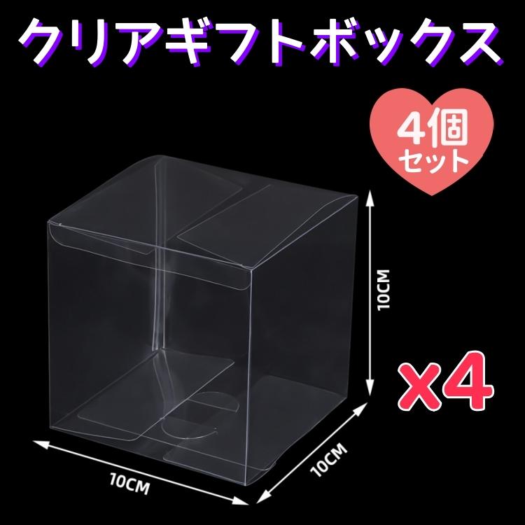 4個セット】10cmx10cmx10cm クリアギフトボックス 折りたたみ 4個セット】10cmx10cmx10cm クリアギフトボックス 折りたたみ
