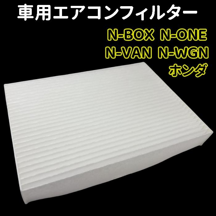 車用エアコンフィルター ホンダ N-BOX JF3 JF4 JF5 JF6 N-ONE N-VAN