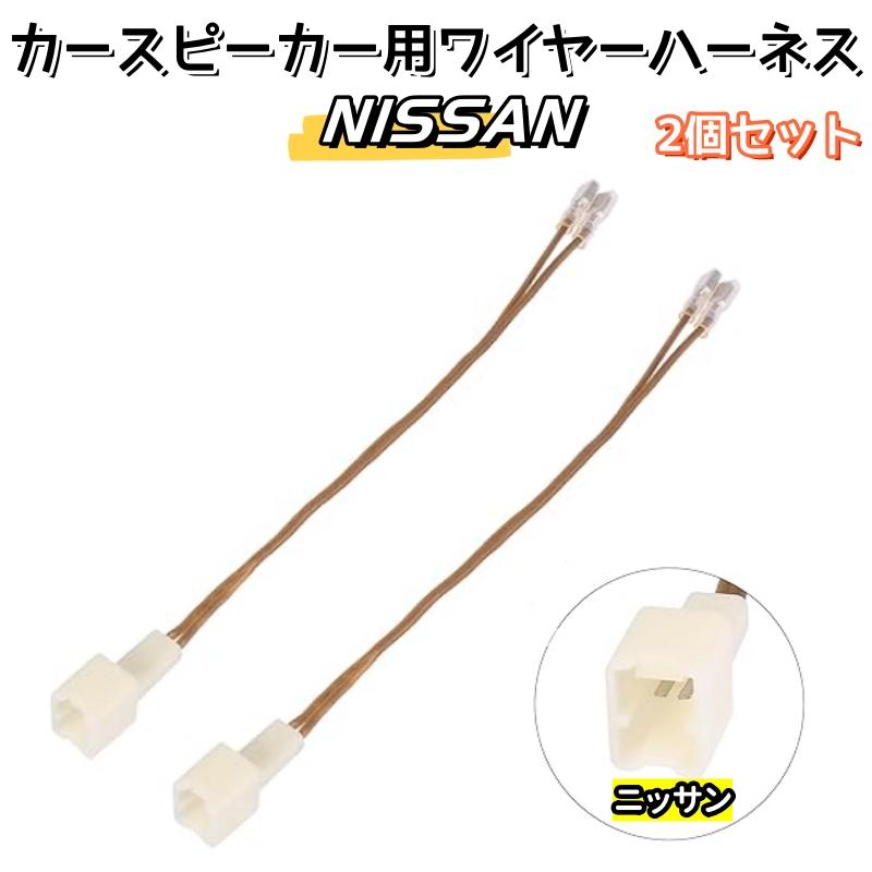 ニッサン 日産 NISSAN 車用 カースピーカー用 ワイヤーハーネス