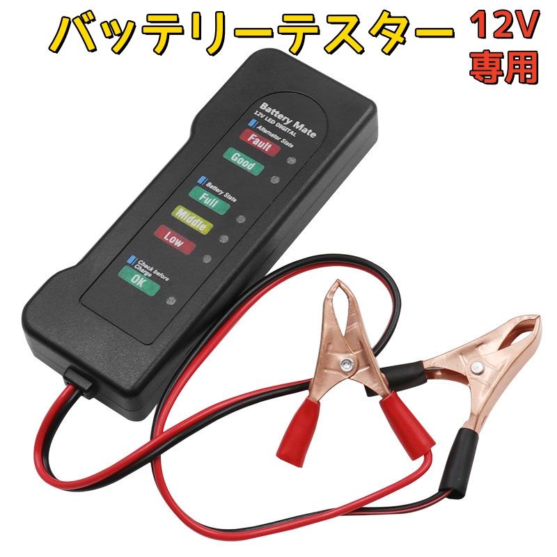 12V 車 バイク バッテリーテスター 6LED オルタネーター チェッカー