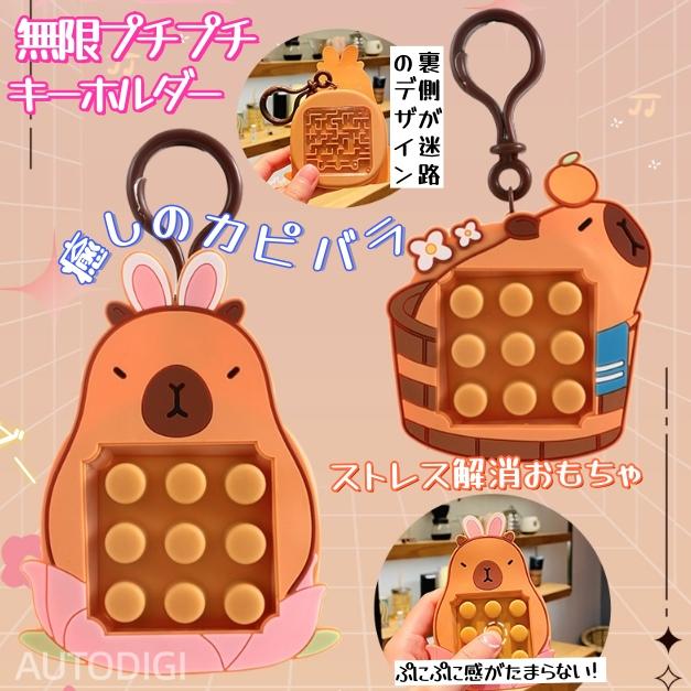無限プチプチ カピバラ キーホルダー プッシュポップ ミリ迷路付き