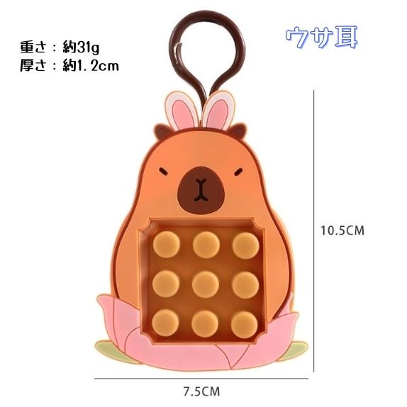無限プチプチ カピバラ キーホルダー プッシュポップ ミリ迷路付き